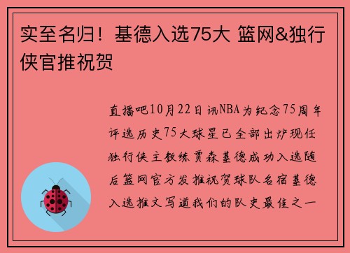 实至名归!基德入选75大 篮网&独行侠官推祝贺