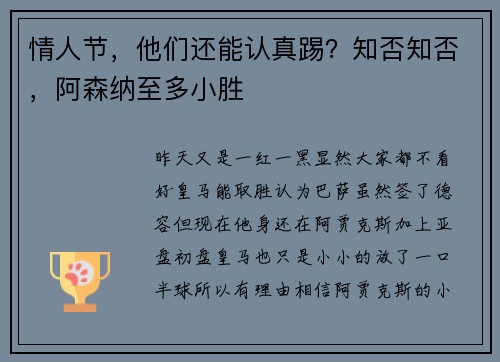 情人节,他们还能认真踢?知否知否,阿森纳至多小胜