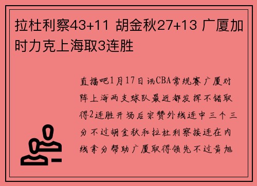 拉杜利察43+11 胡金秋27+13 广厦加时力克上海取3连胜
