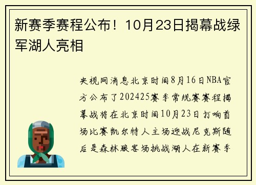 新赛季赛程公布!10月23日揭幕战绿军湖人亮相