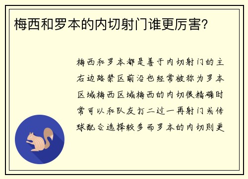 梅西和罗本的内切射门谁更厉害?