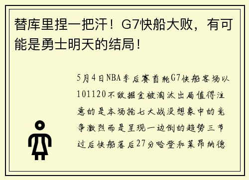 替库里捏一把汗!G7快船大败,有可能是勇士明天的结局!